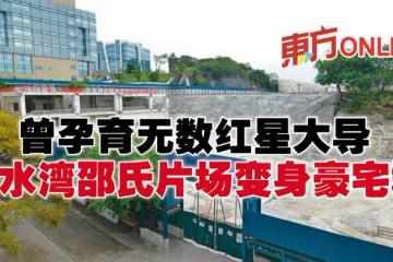 曾孕育無數紅星大導　清水灣邵氏片場變身豪宅群