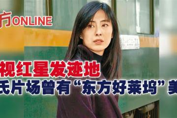 影視紅星發跡地　邵氏片場曾有「東方好萊塢」美譽