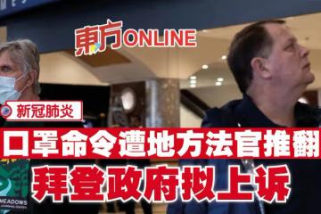 【新冠肺炎】口罩命令遭地方法官推翻 拜登政府擬上訴