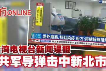 台灣電視台新聞誤報　「共軍飛彈擊中新北市」