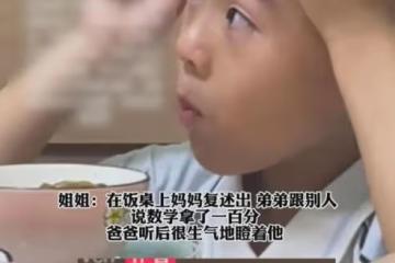 弟弟跟別人說考了100分，爸爸聽後生氣瞪向他，姐姐解釋令人沉思