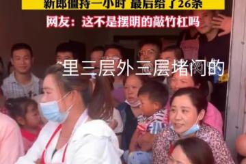 新郎去接親，遇一群人堵門要40條煙，僵持一小時拿26條煙才放行