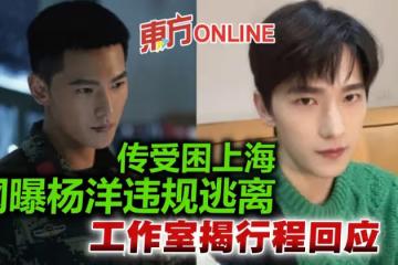 網爆楊洋耍特權違規逃離出城　工作室揭行程回應