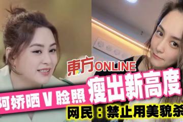 阿嬌曬V臉照瘦出新高度　網民：禁止用美貌殺我