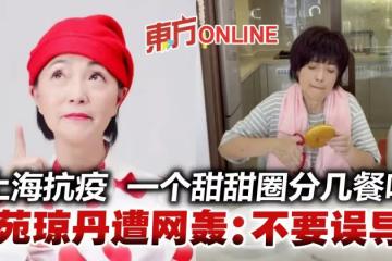 苑瓊丹分享上海抗疫生活　一個甜甜圈分幾餐吃遭網民責罵