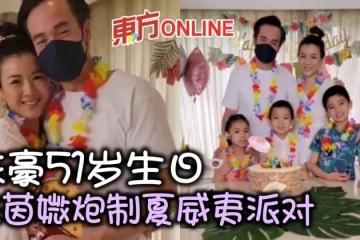 陳茵媺炮製夏威夷派對 慶祝陳豪51歲生日