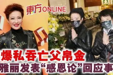 被爆私吞亡父帛金 劉雅麗發表「感恩論」回應事件