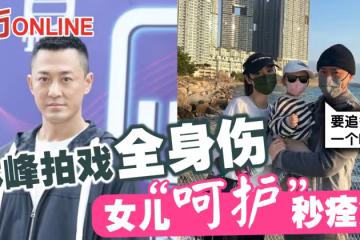 林峰拍戲全身傷 女兒「呵護」秒痊癒