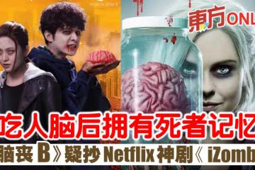 吃人腦後擁有死者記憶技能 《食腦喪B》疑抄Netflix神劇《iZombie》 ?!