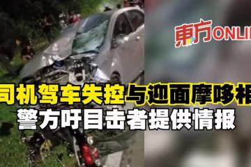 女司機駕車失控與迎面摩哆相撞　警方吁目擊者提供情報