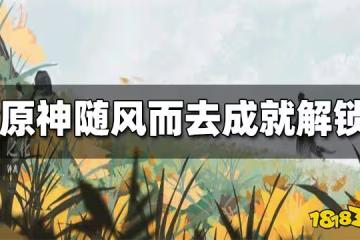 原神隨風而去吧成就快速完成方法 隨風而去吧成就怎麼解鎖