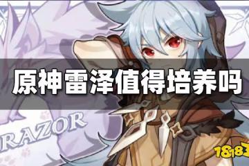 原神雷澤值得練嗎 雷澤新手培養常見問題大全