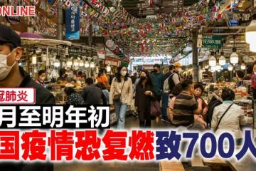 【新冠肺炎】11月至明年初　韓國疫情恐復燃致700人死