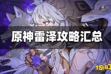 原神雷澤攻略匯總 雷澤配隊 培養建議 武器聖遺物攻略大全
