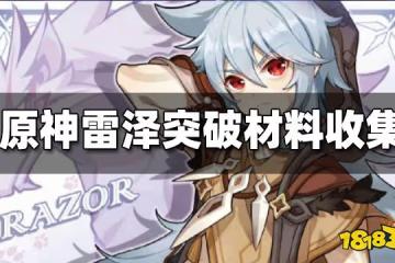 原神雷澤突破材料一覽 雷澤突破材料獲取方法