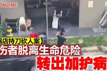 【火鍋店持刀砍人案】女傷者脫離生命危險　轉出加護病房