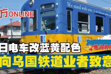 【俄烏開戰】日電車改藍黃配色　向烏國鐵道業者致意