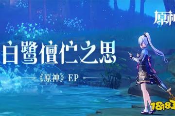 原神新EP【白鷺儃佇之思】發布 和風編曲清素高雅
