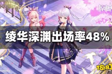 原神2.6深淵神里綾華持有率僅48％ 雲玩家恐不在少數