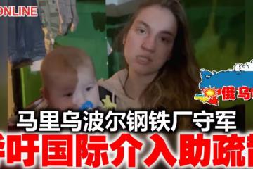 【俄烏開戰】馬里烏波爾鋼鐵廠守軍　呼籲國際介入助疏散