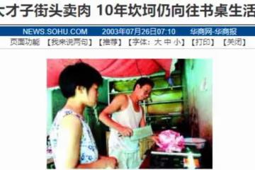 2003年北大才子賣豬肉走紅，被嘲諷為北大污點，如今他過得怎麼樣