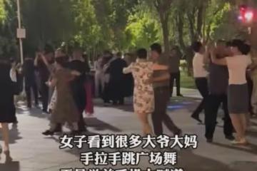 大爺大媽手拉手跳舞，女子蹦出話讓他們當場散夥，下秒信息量更大
