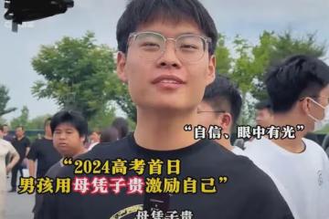 高考首日,安徽男孩一句「希望我的母親母憑子貴」讓所有母親淚目