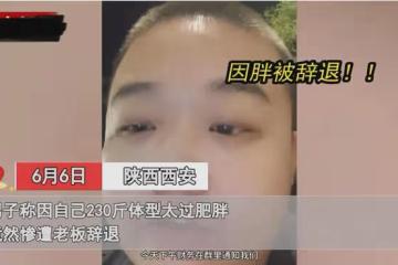 男子因太胖遭公司辭退,一臉無助委屈訴說,網友:你不夠重要而已