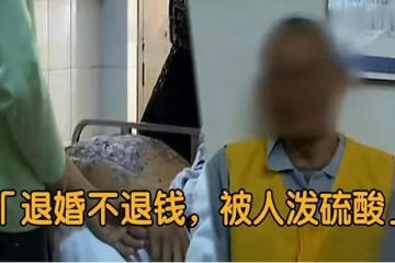 回顧:退婚不退彩禮,男子將硫酸倒進小舅子嘴裡:留給你治病用