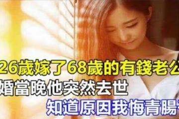 我26歲嫁了68歲的有錢老公，結婚當天晚上，看到穿著「睡衣」的我，丈夫竟然……我腸子都悔青了！