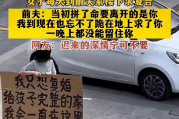 女子離婚後後悔，到前夫樓下求復合：只想給孩子一個完整的家