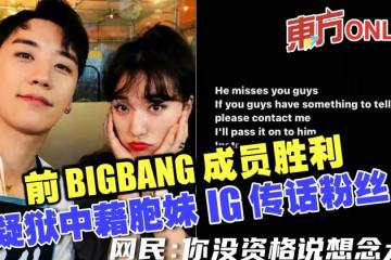 前BIGBANG成員勝利　疑獄中藉胞妹IG傳話粉絲
