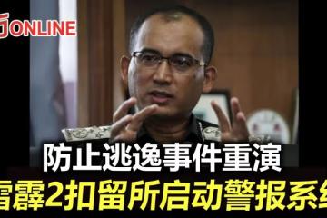防止逃逸事件重演 雪霹2扣留所啟動警報系統