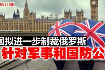 英國擬進一步制裁俄羅斯　針對軍事和國防公司