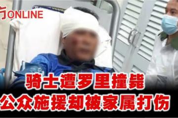 騎士遭羅里撞斃　公眾施援卻被家屬打傷