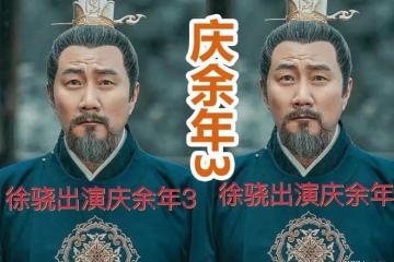 《慶餘年3》新加入五大演員!范帥琦演葉靈兒,新版葉輕眉太可愛