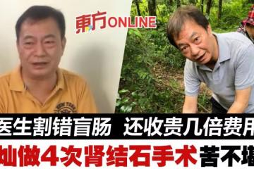 竟被割錯盲腸! 阿燦廖偉雄痛揭經歷4次腎結石手術