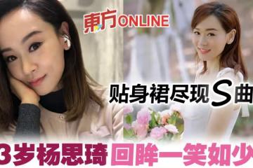 回眸一笑宛如少女 43歲楊思琦大曬完美身材