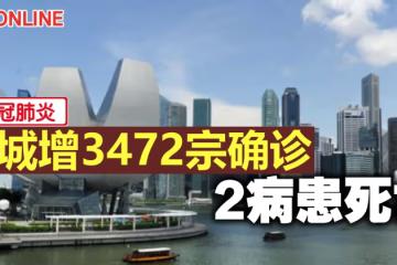 【新冠肺炎】獅城增3472宗確診　2病患死亡