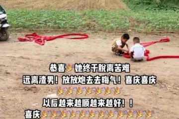 女子離婚被婆家刁難，娘家親自來接，在村口放鞭炮慶祝她脫離苦海