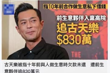 53歲古天樂被追債850萬，看了他的資產，才知他的實力和格局