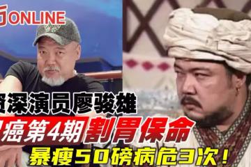 資深演員廖駿雄胃癌第4期割胃保命　暴瘦50磅病危3次！