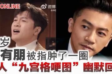48歲蘇有朋被指腫了一圈　本人「九宮格哽圖」幽默回應