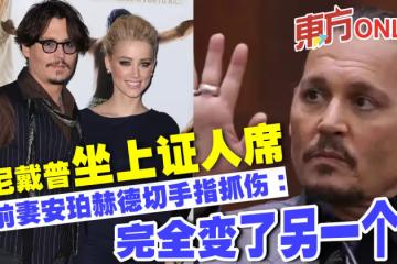 強尼戴普坐上證人席　控前妻安珀赫德切手指抓傷：完全變了另一個人