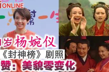 51歲楊婉儀貼《封神榜》劇照懷緬　網贊：美貌零變化！