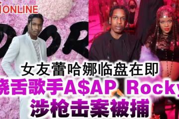 女友蕾哈娜臨盤在即　饒舌歌手A$AP Rocky涉槍擊案被捕