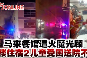 馬來餐館遭火魔光顧　二樓住宿2兒童受困送院不治