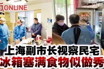 【新冠肺炎】上海副市長視察民宅　冰箱塞滿食物似做秀
