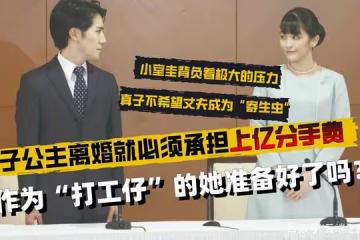 真子離婚就必須承擔上億分手費，作為「打工仔」的她準備好了嗎？