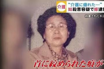 2019年,日本70歲兒媳勒死96歲婆婆後服藥自殺:我只想睡個好覺